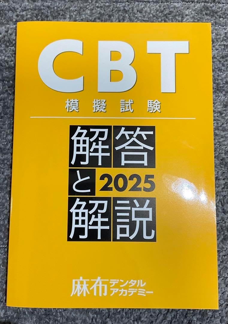 （裁断済み）CBT模擬試験 解答と解説2018〜2025+Des 裁断済み）CBT模擬試験 解答と解説2018〜2025+Des